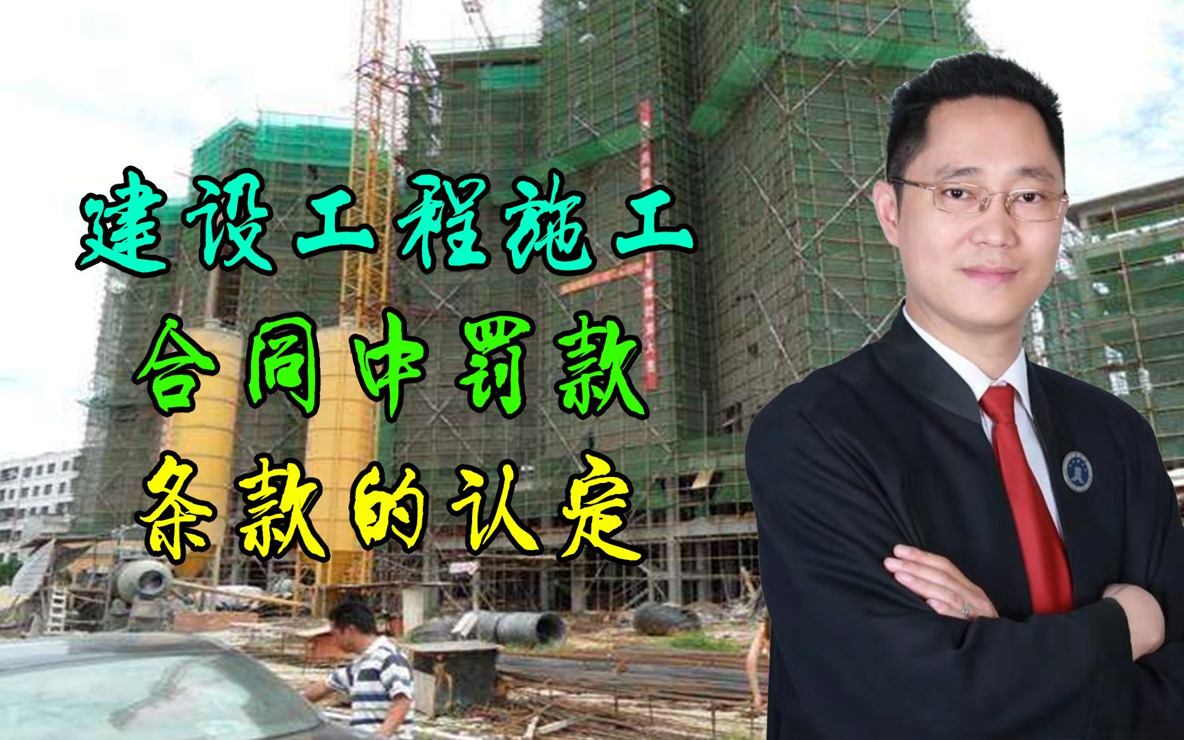 建设工程施工合同中“罚款”条款的认定,听听律师怎么说.哔哩哔哩bilibili