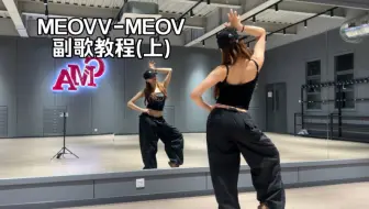 Download Video: 【KittyTT】MEOVV-MEOW副歌教程（上）