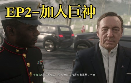 [图]【使命召唤11-高级战争 Call of Duty11-Advanced Warfare】ep2-巨神