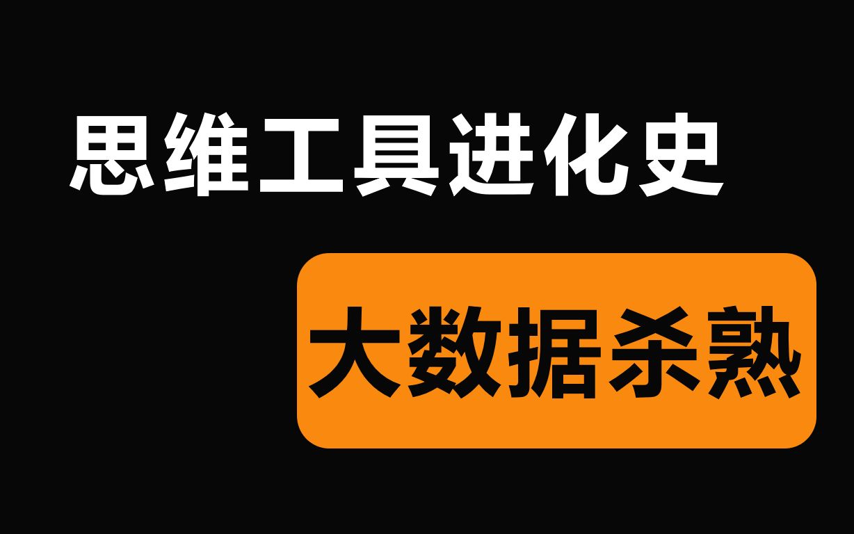 【人类进化史】大数据杀熟的根源是什么丨思维工具进化史哔哩哔哩bilibili