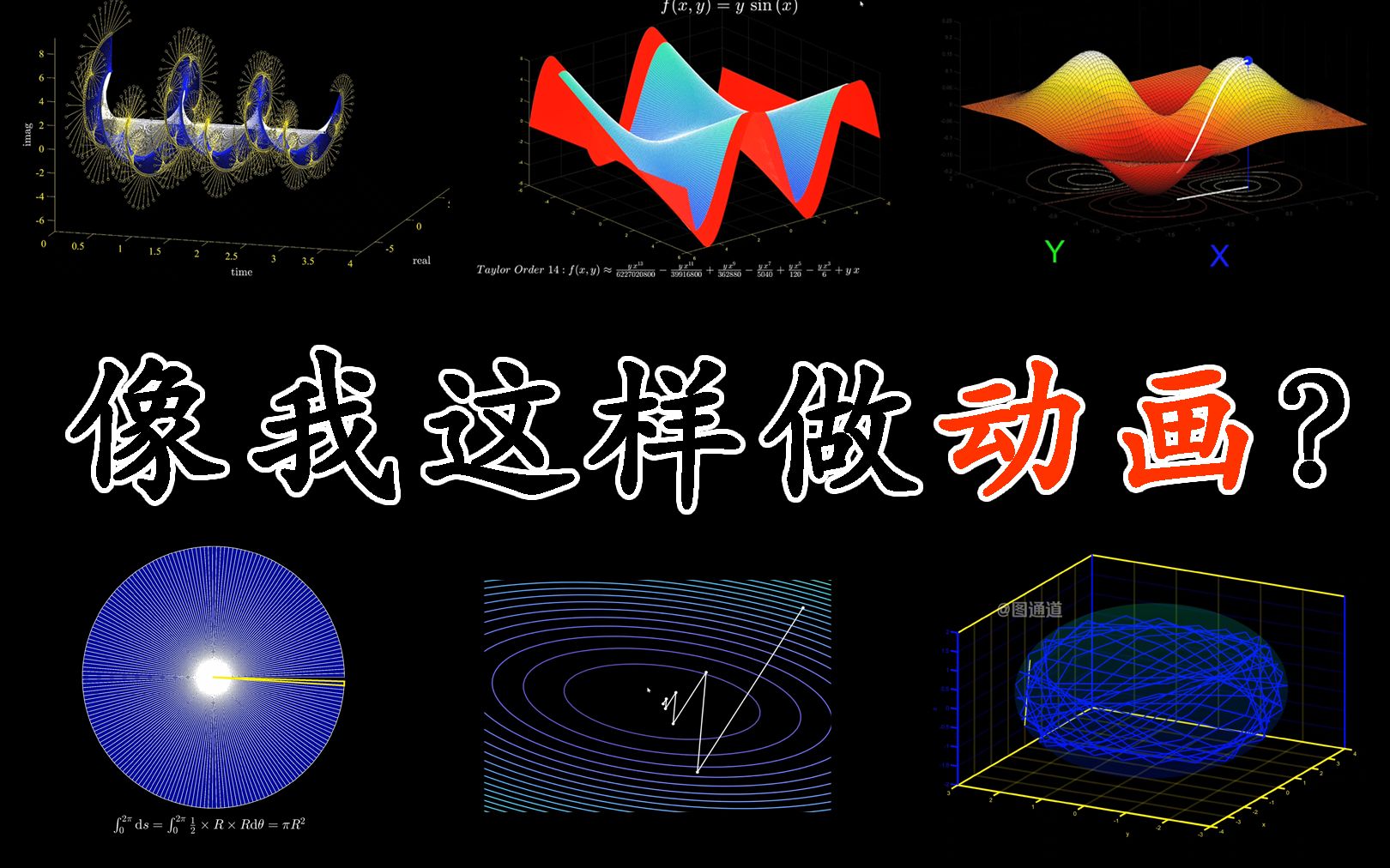 [图]《有一种美叫数学》| 可视化视频制作教程