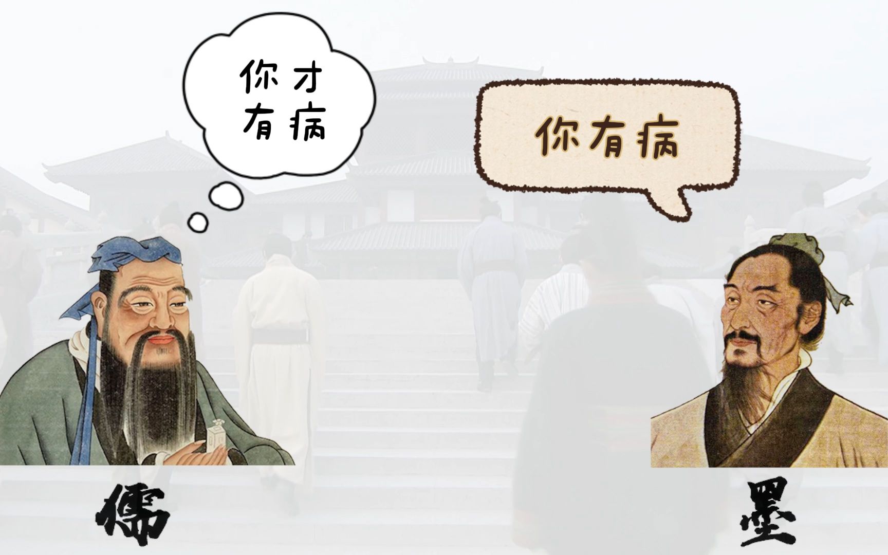 儒家和墨家是怎样撕逼的？儒家：子曰，学而时习之...墨家：啊，对对对！