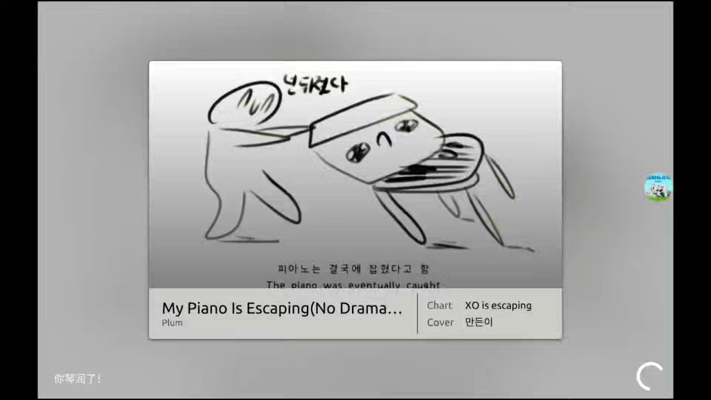 [图]【几何coop/phira】My Piano Is Escaping(No Drama Ver.) IN Lv.15 初见 ☠