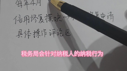 纳税信用等级如何修复,点赞收藏帮你少走弯路哔哩哔哩bilibili