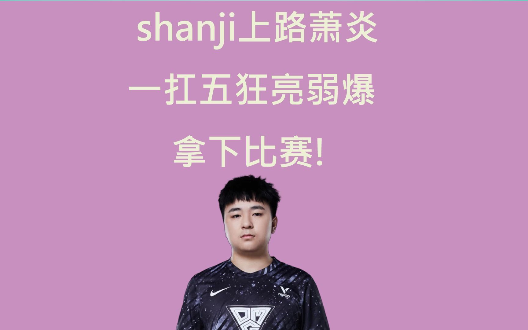 shanji上路萧炎一扛五狂亮弱爆拿下比赛!哔哩哔哩bilibili