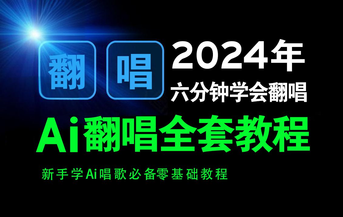 2024年6分钟学会Ai翻唱软件教程丨RVC模型训练做AI唱歌丨Ai翻唱怎么弄,怎么做?快看Ai翻唱全套教程哔哩哔哩bilibili