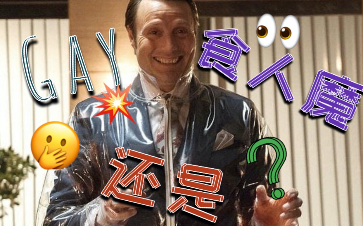 [拔杯/Hannigram]汉尼拔版There Right There！Gay还是食人魔?_哔哩哔哩_bilibili