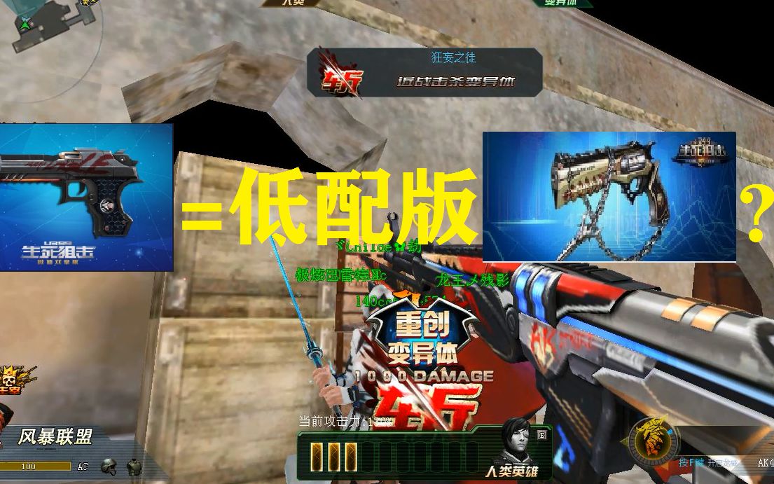 生死狙击:强袭沙鹰~恶灵的低配版?