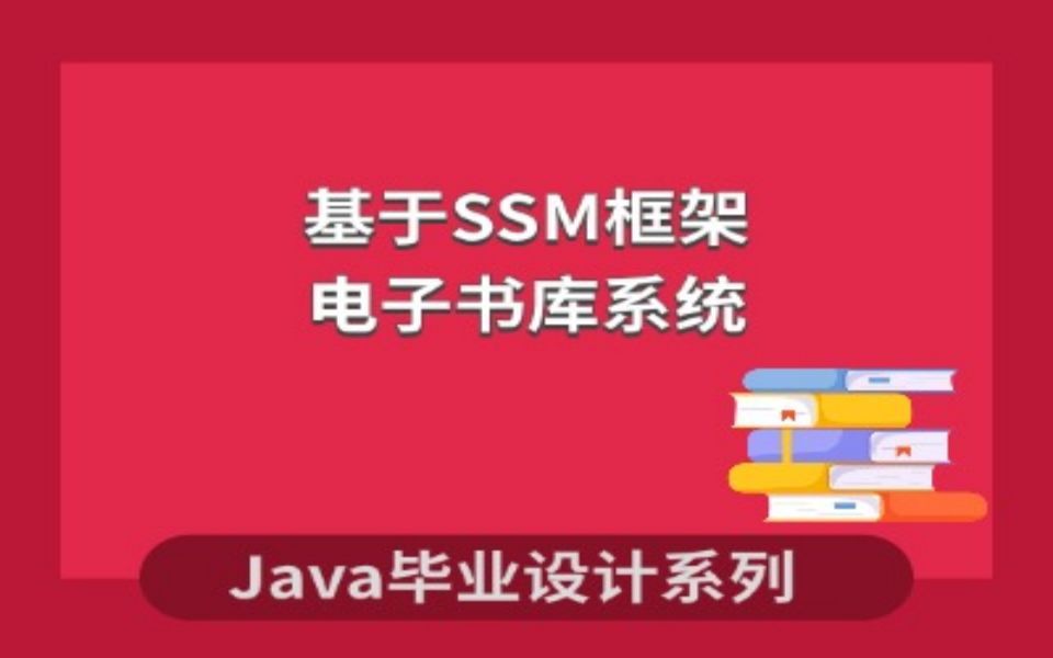 计算机毕业设计系列Java源码之基于SSM的电子书库系统哔哩哔哩bilibili