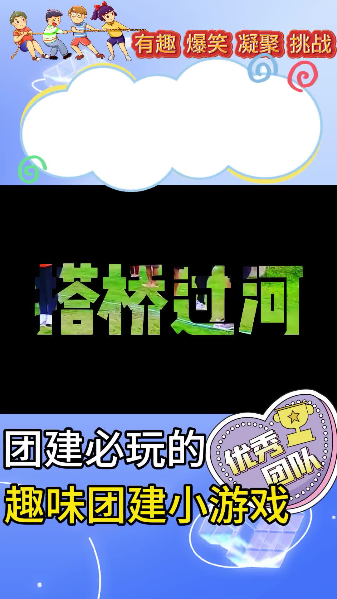 《搭桥过河》趣味团建小游戏来袭!哔哩哔哩bilibili