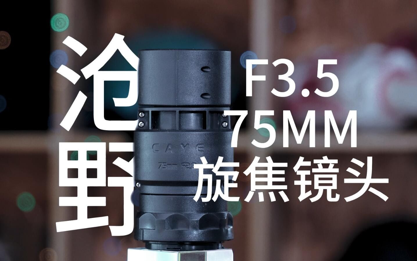 天旋地转 德味十足 沧野全新75mm f3.5 旋焦德味王哔哩哔哩bilibili