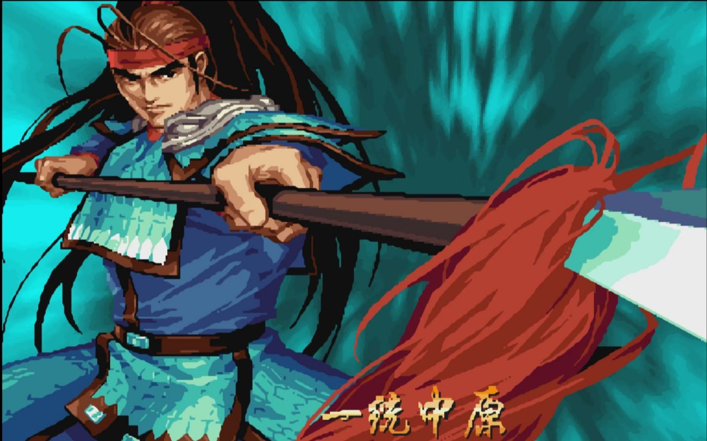 三国战纪2群雄争霸 武将对战 孔明42亿