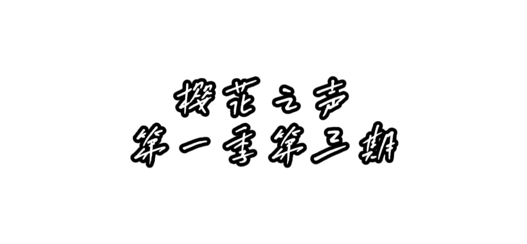 【樱校音乐选秀类节目】樱花之声第一季第三期单机游戏热门视频