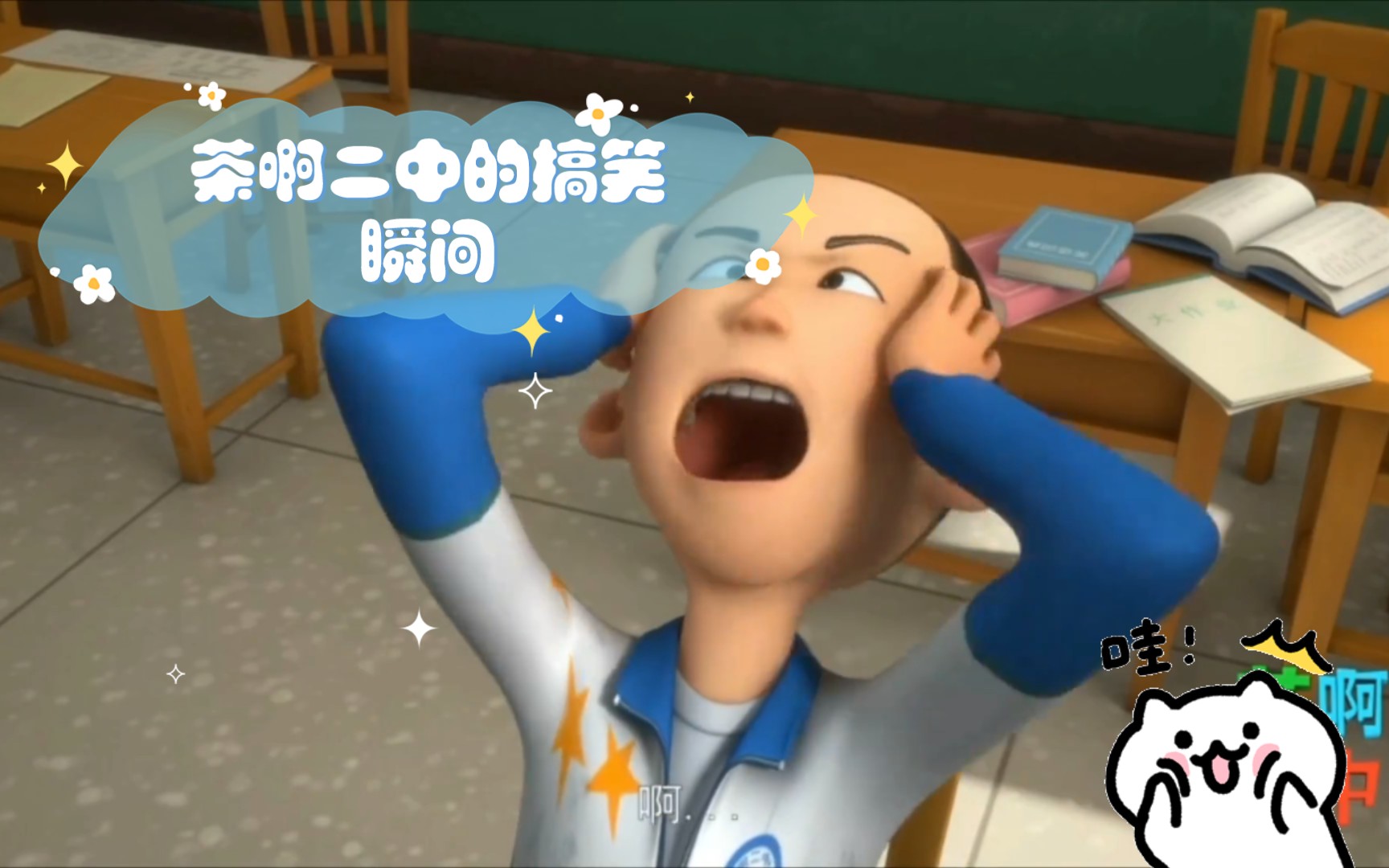 茶啊二中的搞笑瞬间