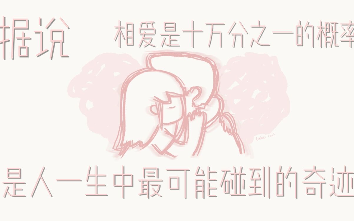 [图]『LoveChoice 捡爱』-如果再来一次，你能留住那个ta吗