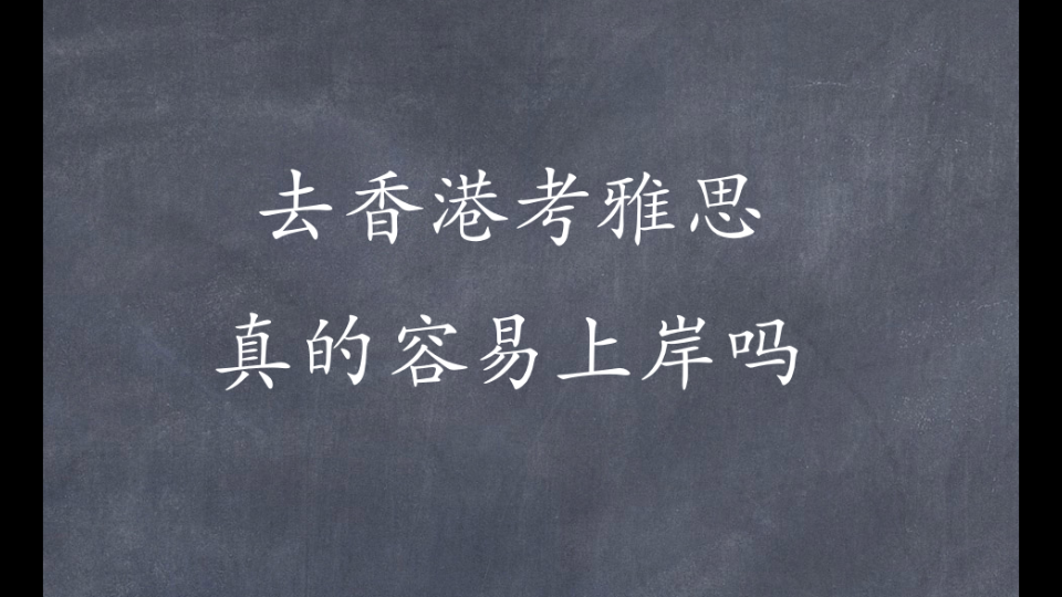 去香港考雅思真的容易上岸吗哔哩哔哩bilibili