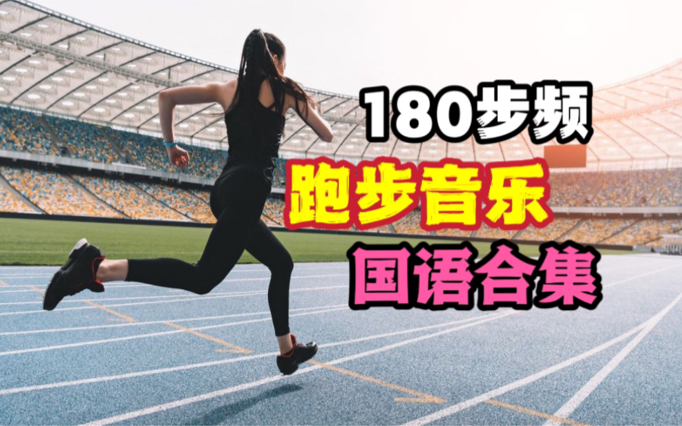 跑步外挂 提高步频最简单的办法 51分钟180步频中文合集跑步音乐 节拍器跑步歌单