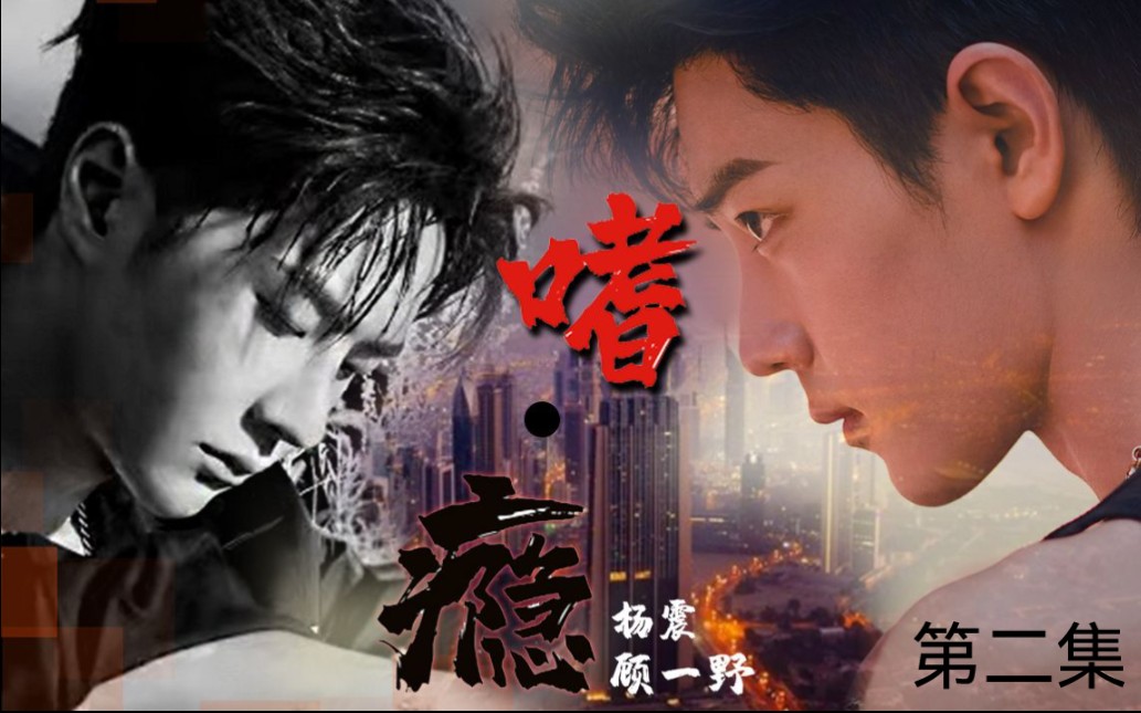 【博君一肖】嗜61瘾(杨震vs顾一野)双强双卧底02集