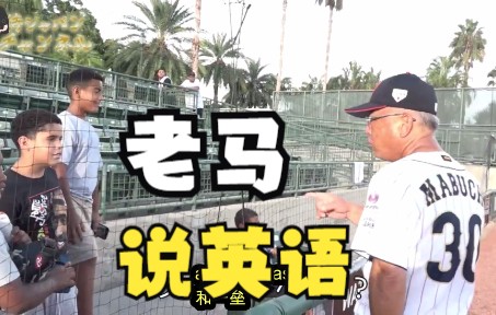 [图]【中英】u18赛场 马渊史郎和观众小朋友说英语