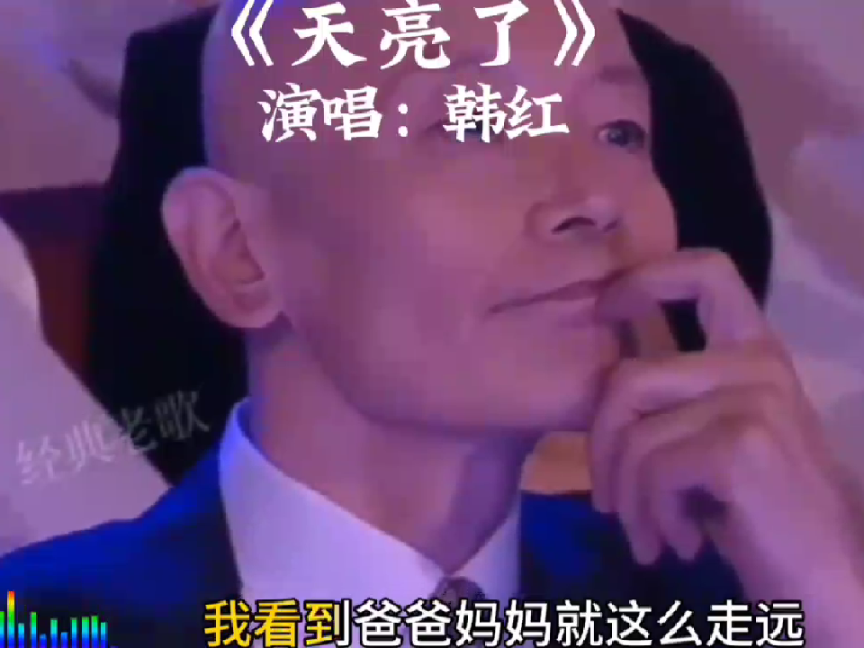 韩红巜天亮了》