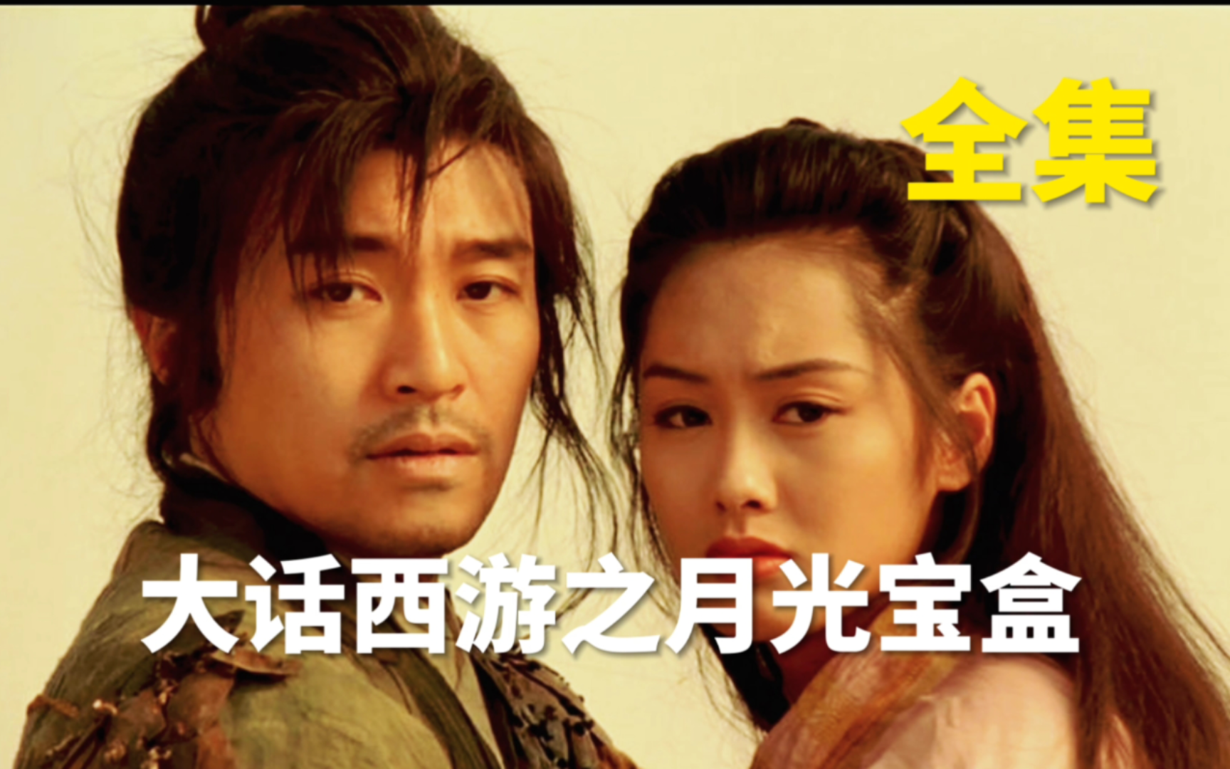 被低估的《大话西游之月光宝盒》因为形式太超前 一度被嘲笑为烂片.