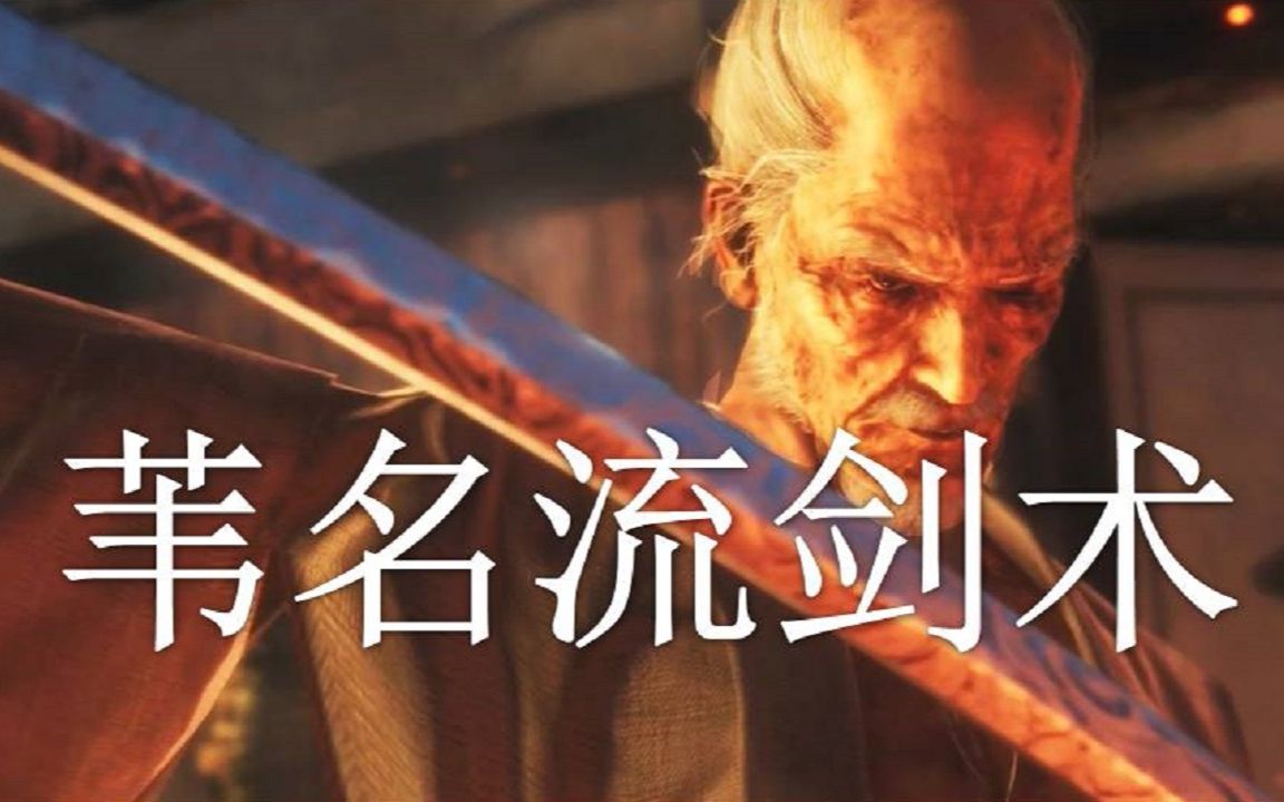 《只狼》的故事:苇名流剑术