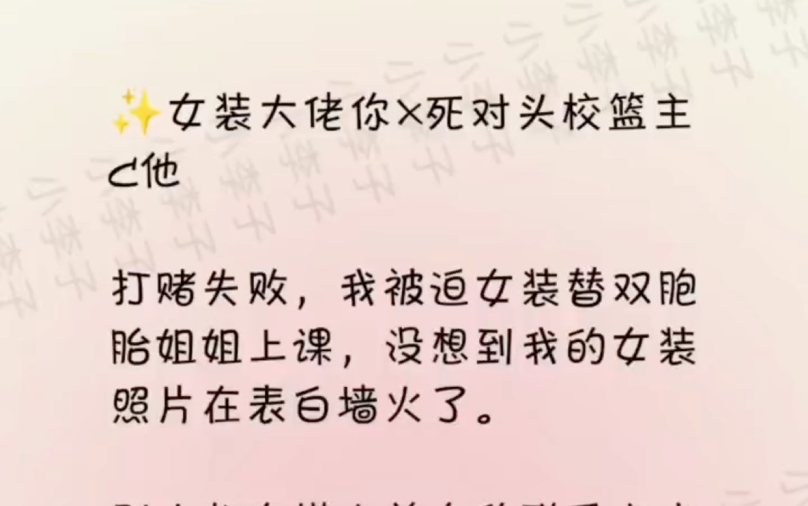 [图]【双男主】穿女装在表白墙火了，死对头看我的眼神越来越奇怪，还给我送超短裙！！