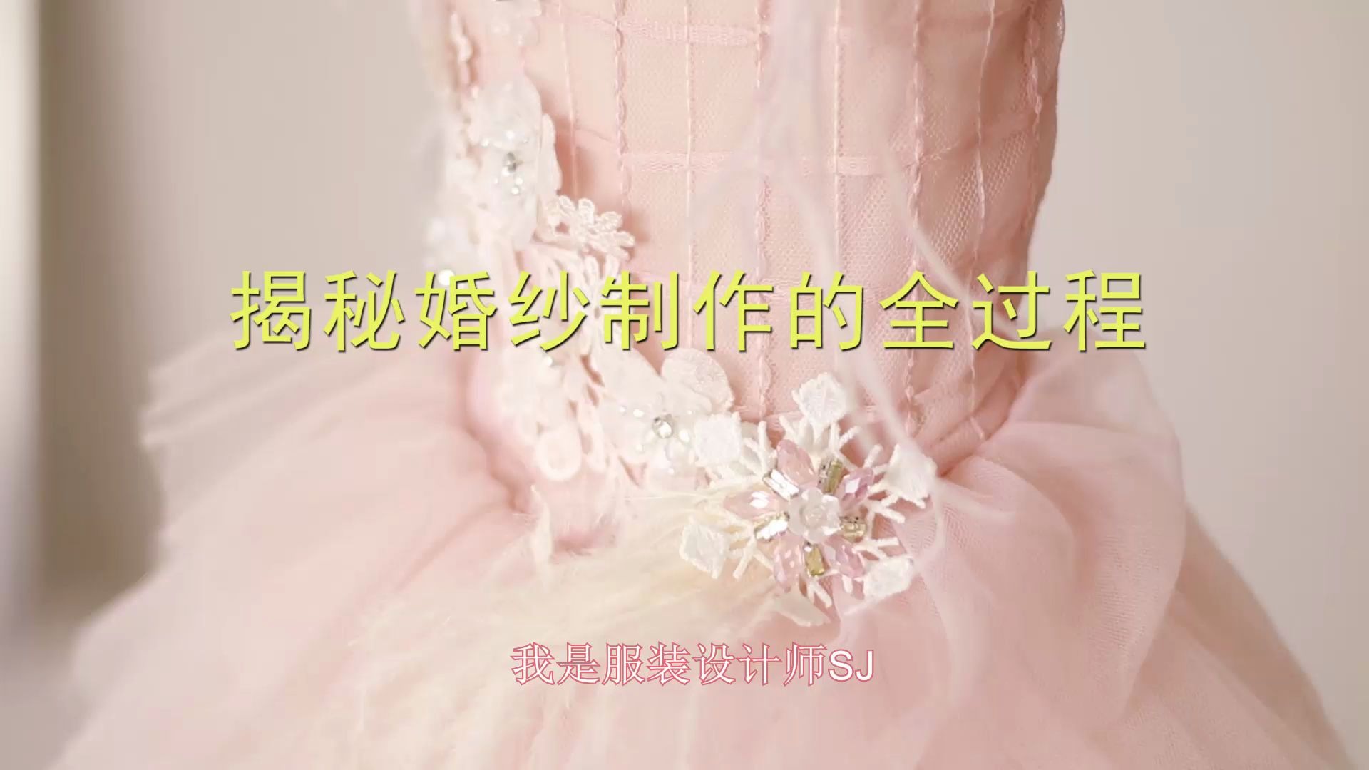 婚纱制作全过程哔哩哔哩bilibili