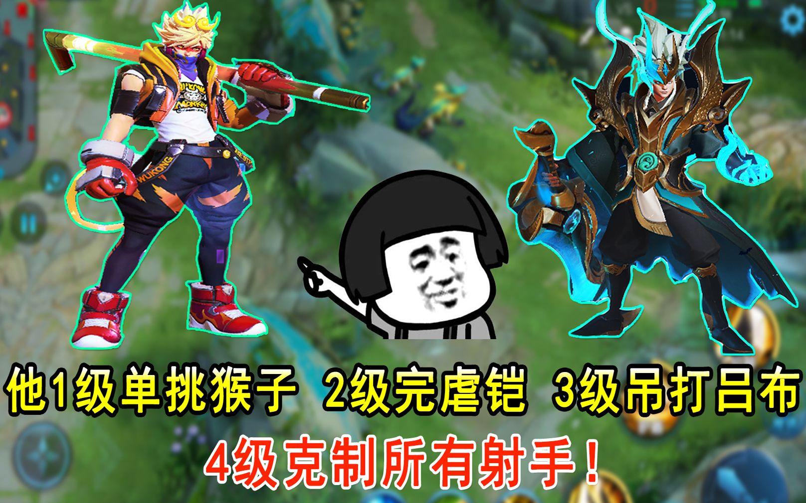他1级单挑猴子,2级完虐铠皇,3级吊打吕布!4级克制所有射手!