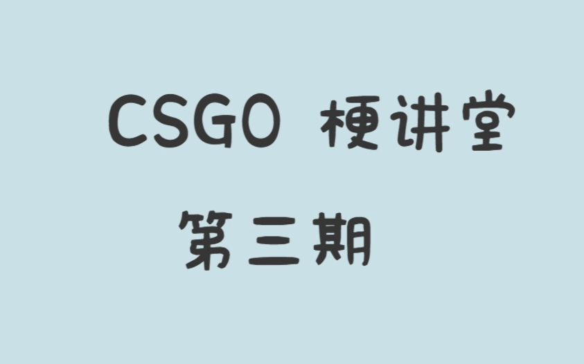 【CSGO梗】Ganla到底是个什么鬼?哔哩哔哩bilibili