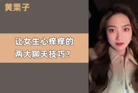 Télécharger la video: 让女生心痒痒的两大聊天技巧