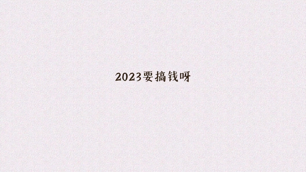 2023要搞錢呀