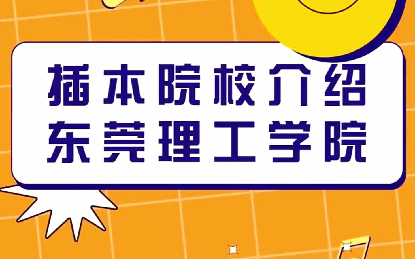 插本院校介绍丨东莞理工学院——即将更名为大学哔哩哔哩bilibili