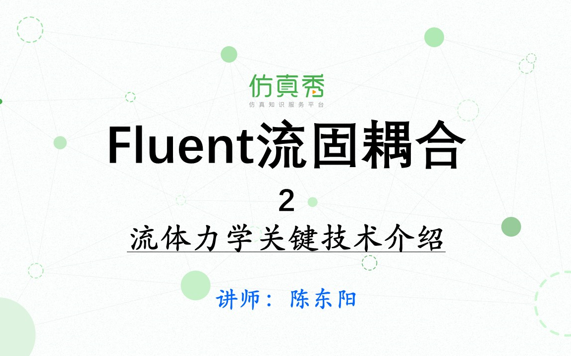 [图]《FLUENT 流固耦合方法与技能》—计算流体力学理论基础简介、计算流体力学仿真案列及关键技术介绍