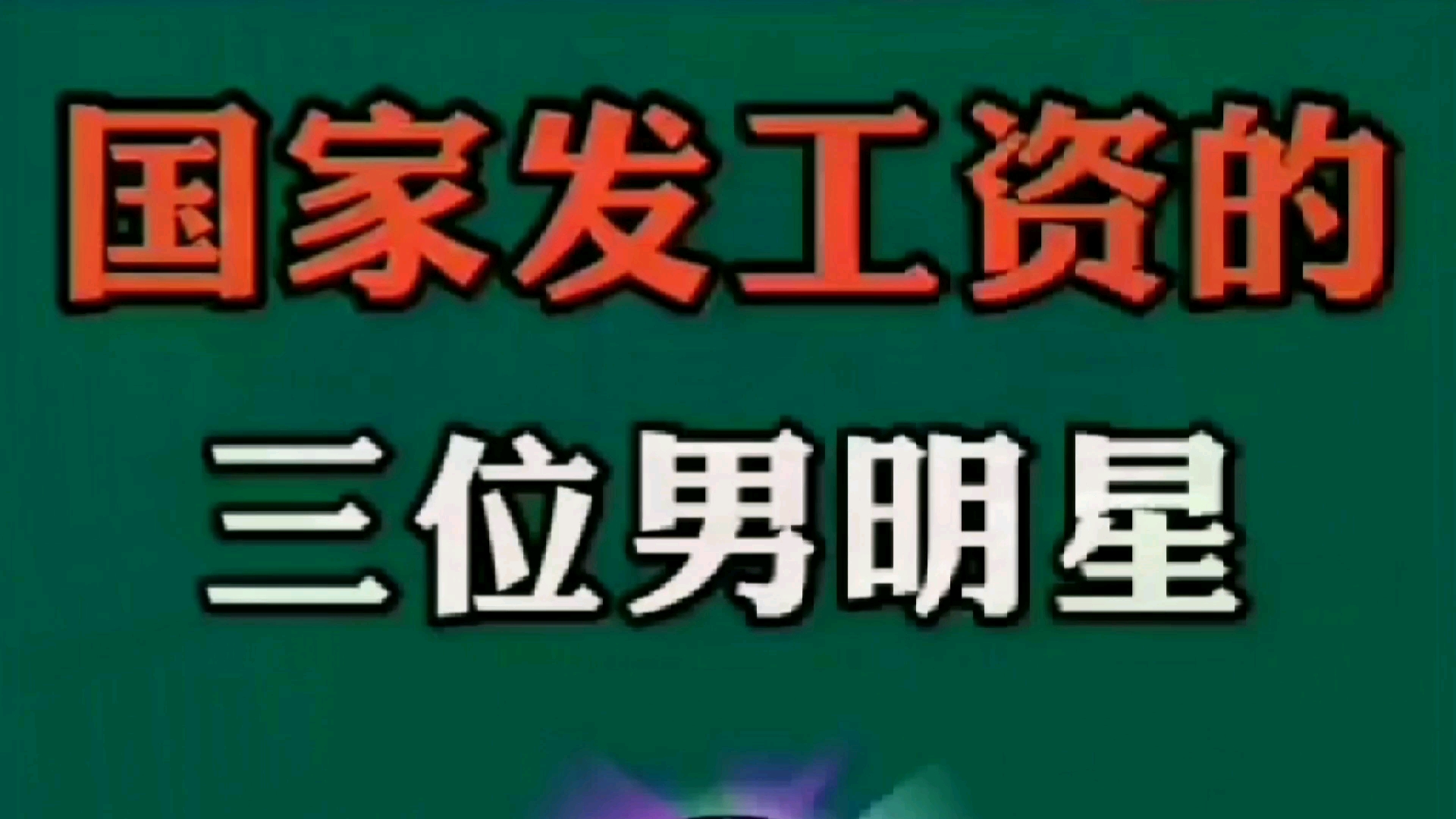 国家发工资的三位明星