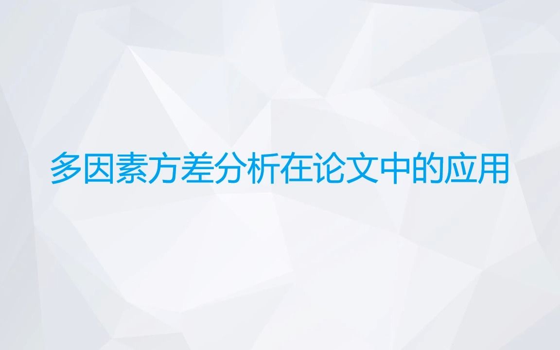 研作业No07多因素方差分析在论文中的应用哔哩哔哩bilibili