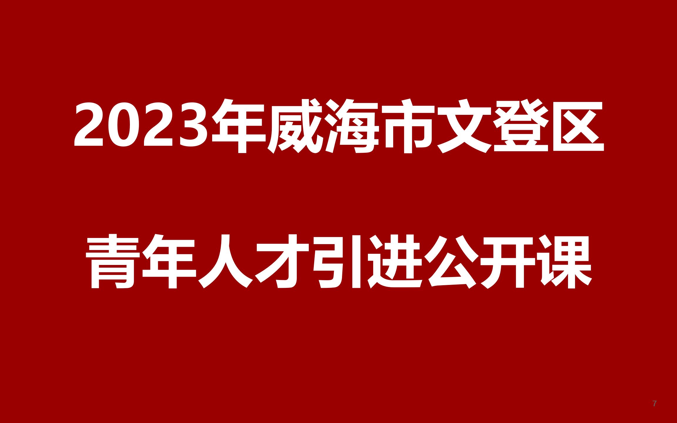 2023年威海市文登区优秀青年人才引进公开课哔哩哔哩bilibili