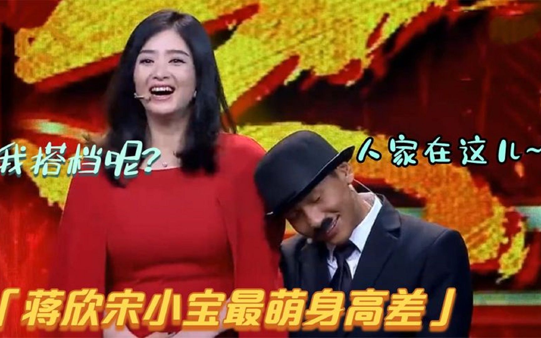 当咖妃宋小宝遇上华妃蒋欣,二人身高差太逗了,宋小宝遇上女明星