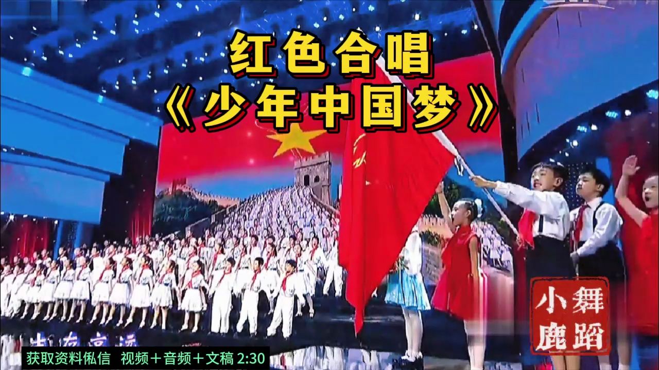 [图]红色合唱《少年中国梦》合唱比赛 小学生合唱  红歌合唱  校园艺术节  国庆节 中小学生红色合唱 红色爱国主题合唱 男女生集体合唱