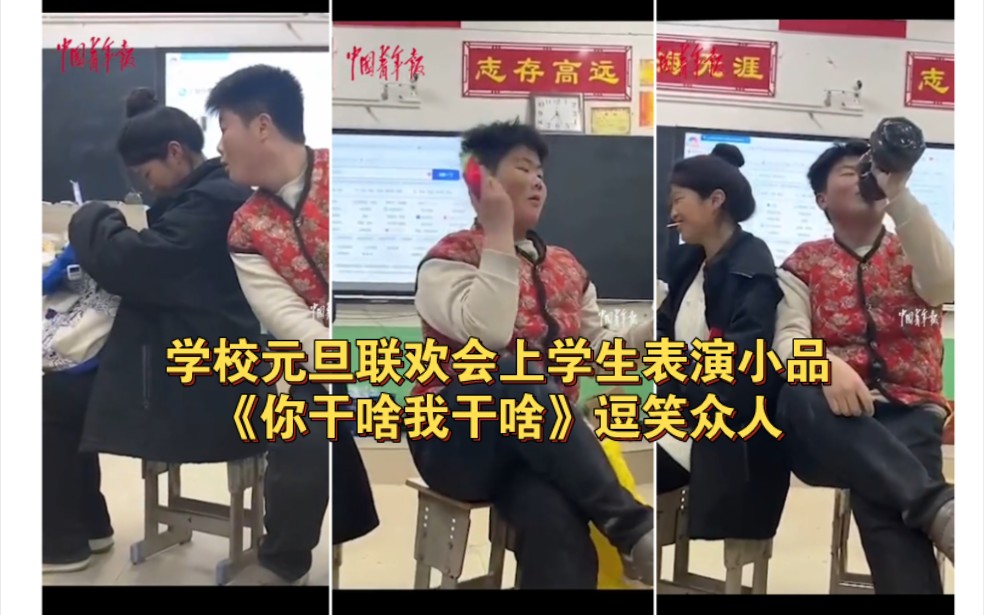 学校元旦联欢会上,两名学生表演改编小品《你干啥我干啥》,逗笑众人哔哩哔哩bilibili