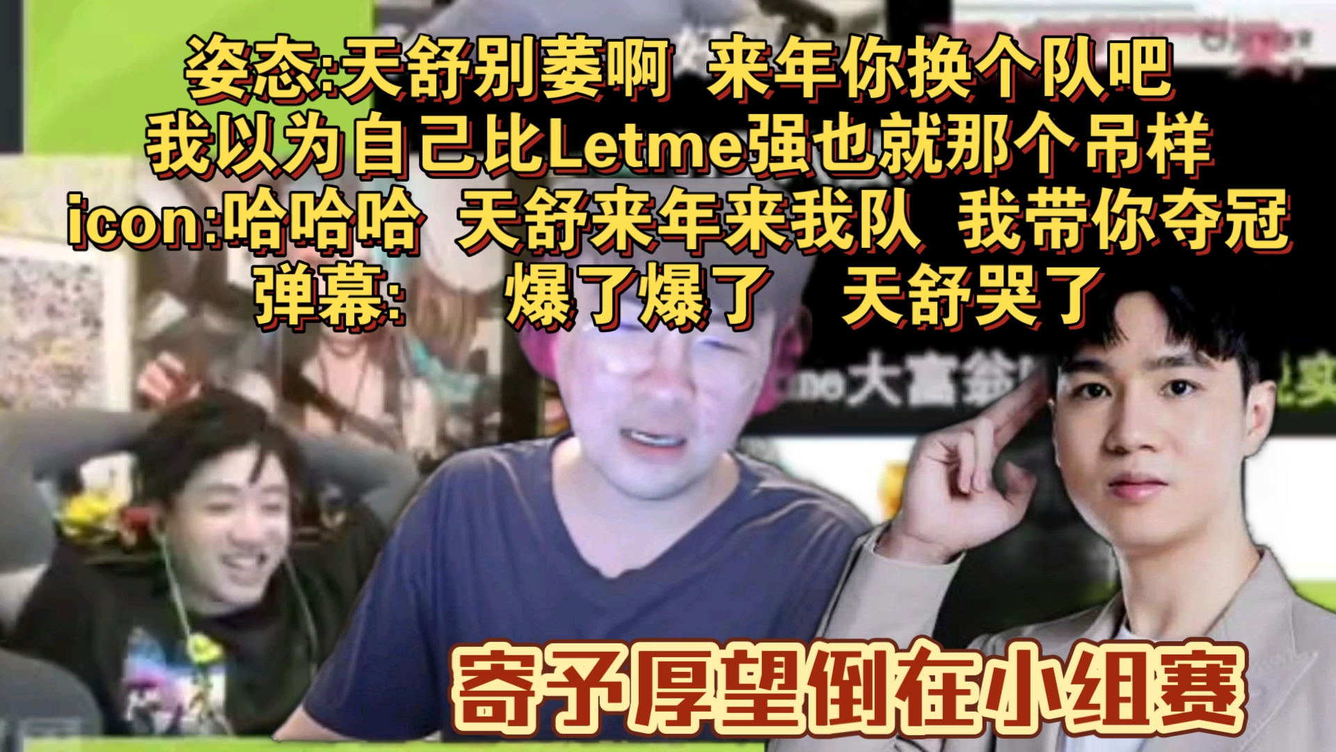 姿态队输微笑被淘汰 天舒萎靡姿态爆了直言天舒来年你换个队长吧我不行 笑坏众人 icon来年准备抢天舒电子竞技热门视频