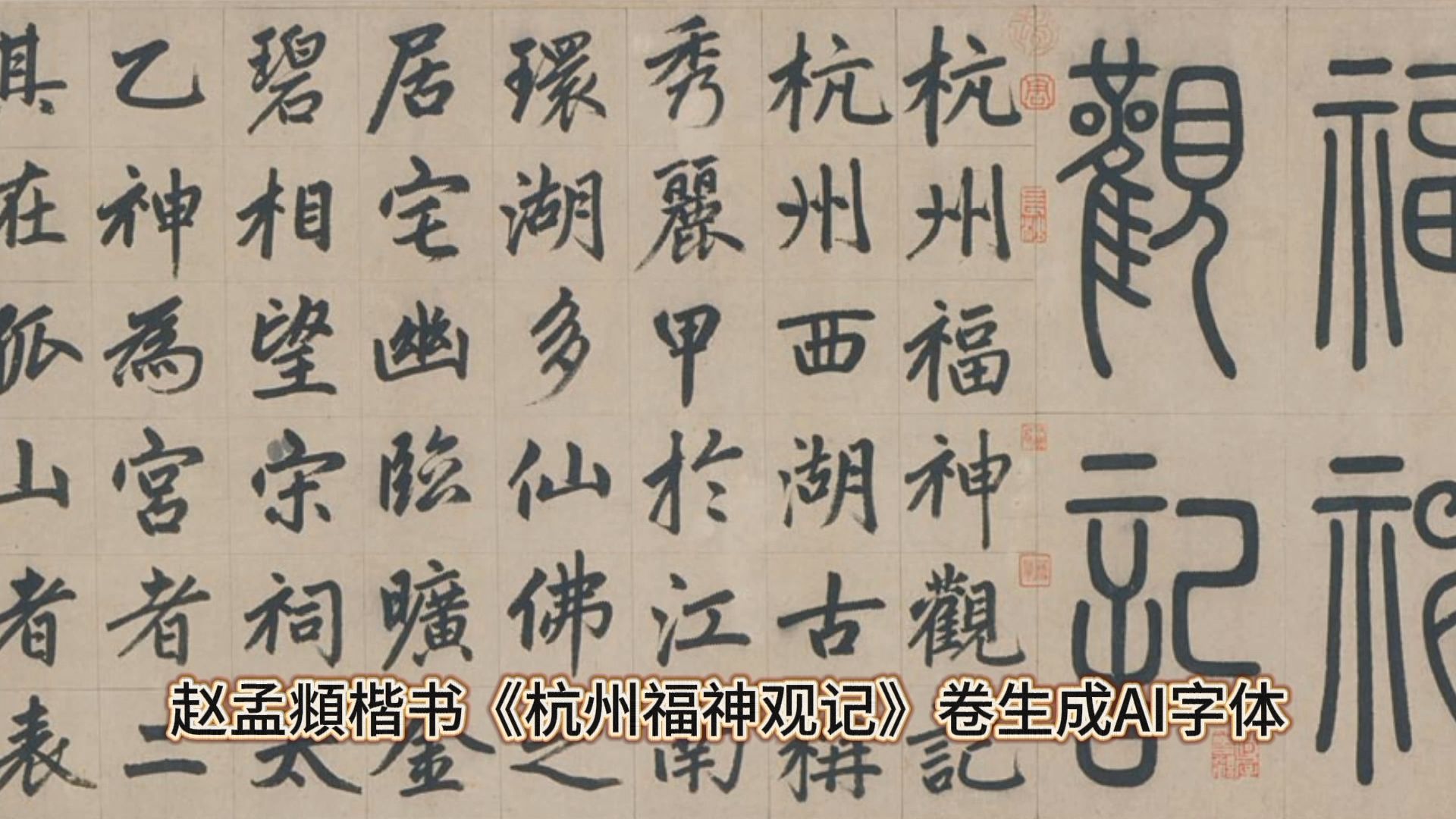 赵孟頫字体转换器图片