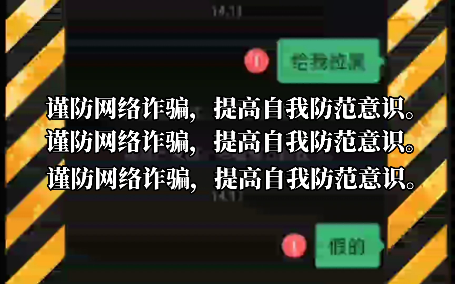 谨防网络诈骗,提高自我防范意识.