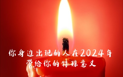 你身边出现的人在2024年带给你的特殊意义哔哩哔哩bilibili