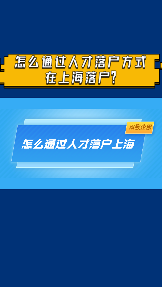 双猴企服上海落户怎么通过人才落户方式在上海落户哔哩哔哩bilibili