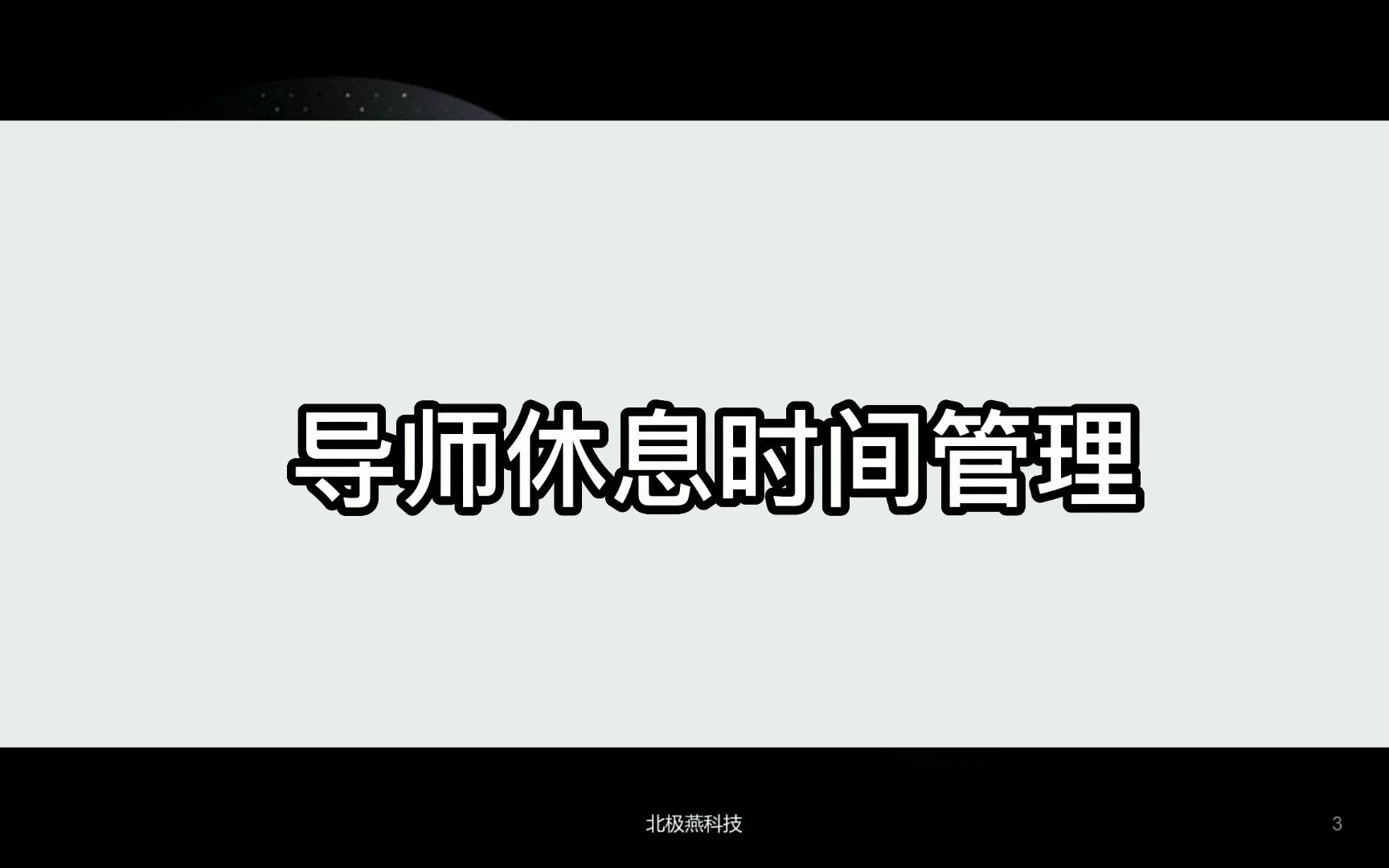 飞鱼店掌使用说明——导师休息时间管理哔哩哔哩bilibili