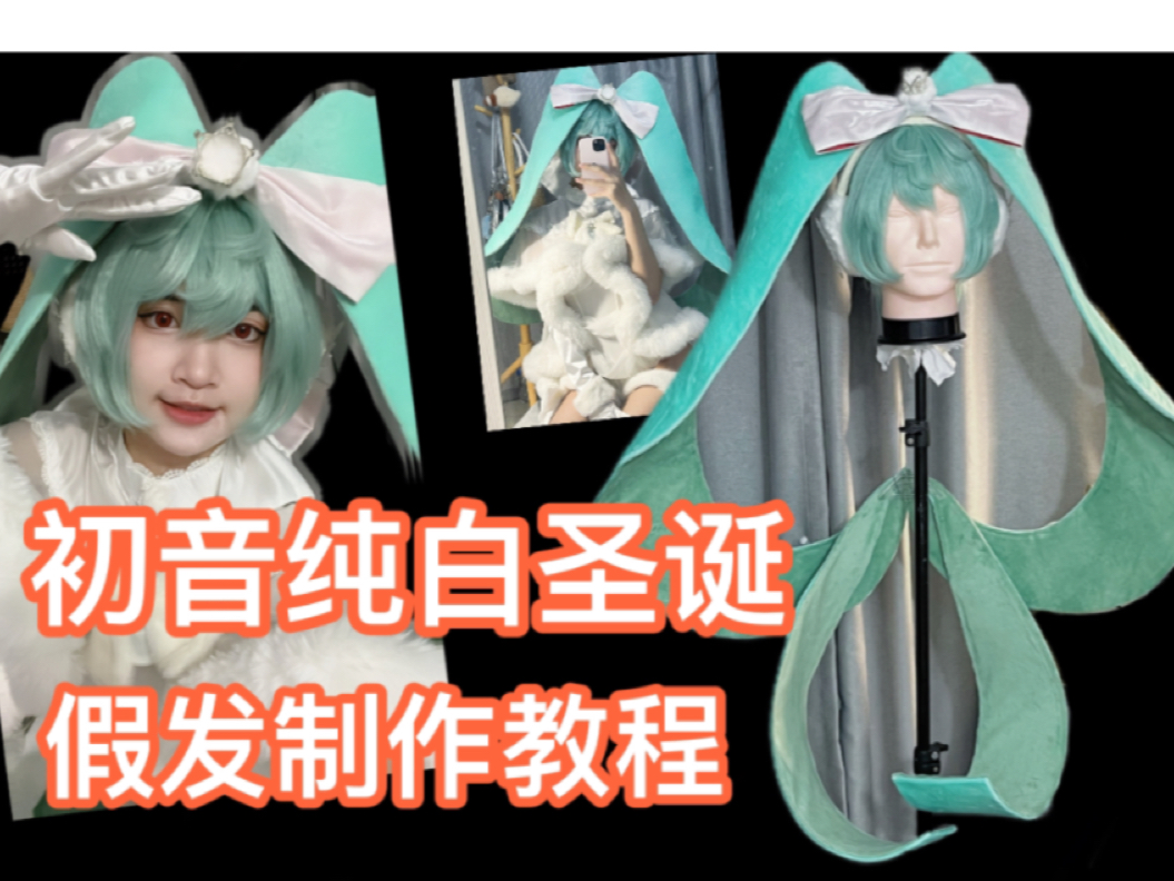 初音未来纯白圣诞cos假发 假发造型思路/教程