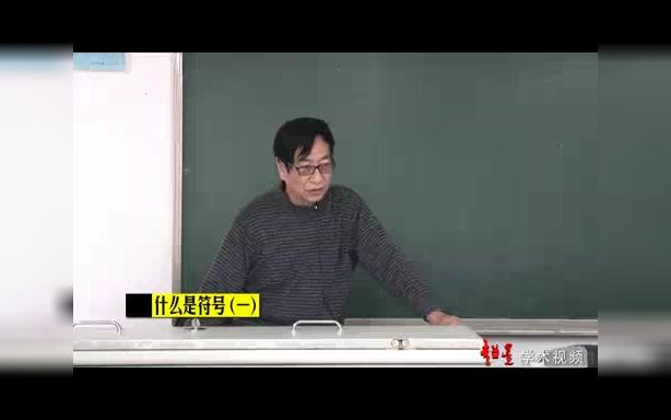 [图]【四川大学赵毅衡教授_符号学】第1集 什么是符号（一）