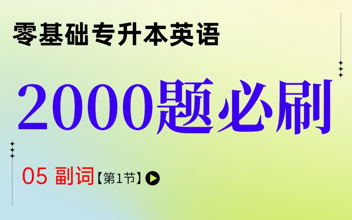 专升本英语零基础2000必刷题:副词考点 必刷题 第1节哔哩哔哩bilibili