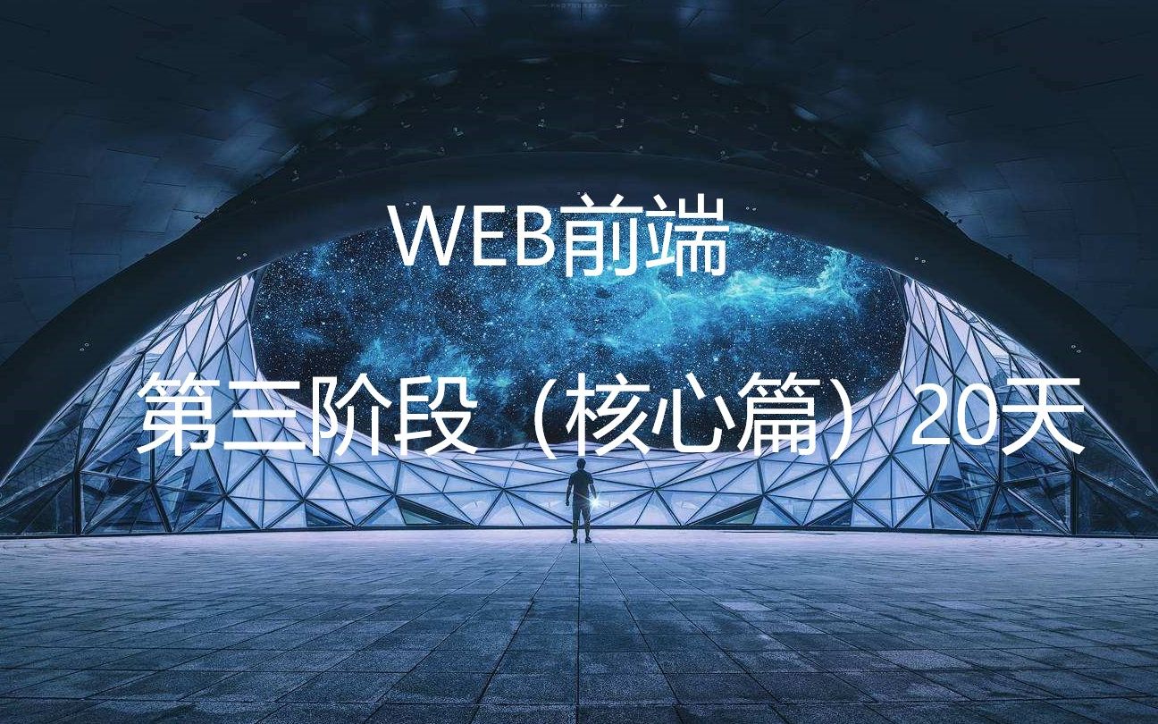 web前端传智 第三阶段(核心篇)20天哔哩哔哩bilibili